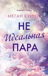 Братья Кейн Неидеальная пара