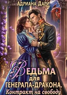Ведьмы-суалийки Ведьма для генерала-дракона. Контракт на свободу