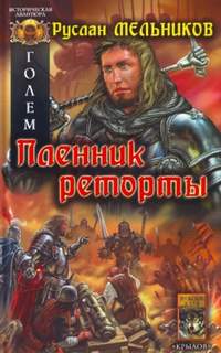 Голем Пленник реторты