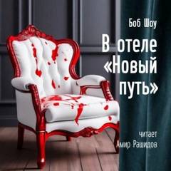 Новый Путь