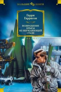 Крыса из нержавеющей стали Возвращение стальной крысы