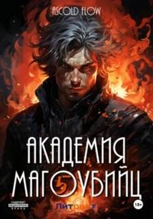 Вторжение Академия магоубийц