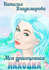 Находка Моя драгоценная находка