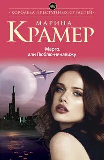 Танго под прицелом Марго. Люблю-ненавижу