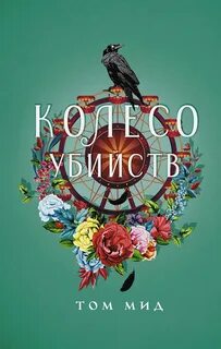 Джозеф Спектор Колесо убийств