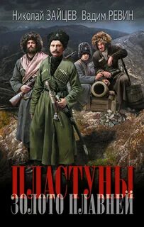 Пластуны Золото плавней
