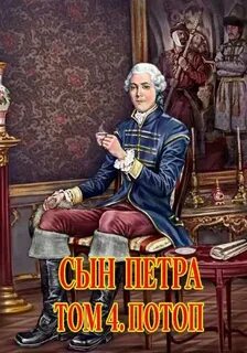 Сын Петра Потоп