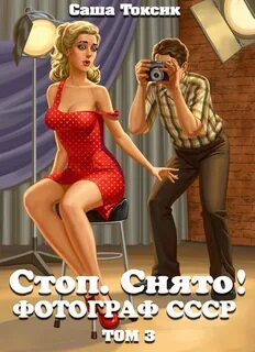 Фотограф СССР Стоп. Снято!