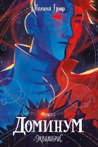 Эквилибрис Доминум