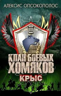 Клан боевых хомяков Крыс