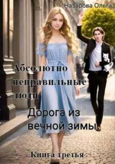Абсолютно неправильные люди Дорога из вечной зимы