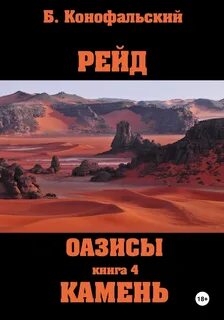 Рейд Оазисы. Камень