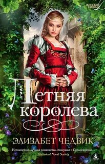 Алиенора Аквитанская Летняя королева