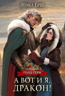 Тот самый Голд-Тери А вот и я, дракон