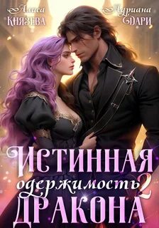 Одержимость Истинная одержимость дракона