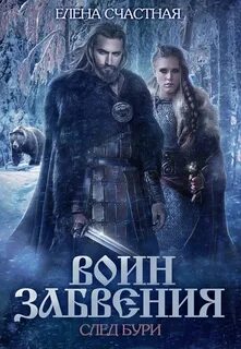 Воин забвения След бури