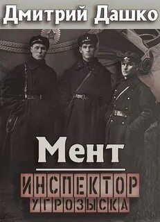 Мент Инспектор угрозыска