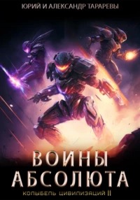 Колыбель цивилизаций II Воины Абсолюта