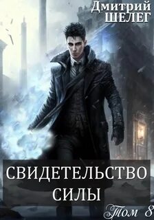 Живой лед Свидетельство силы