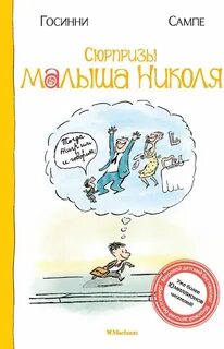 Сюрпризы малыша Николя