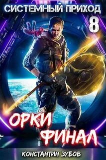 Системный приход Орки. Финал
