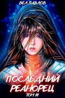 Высшая Речь Последний реанорец. Том III