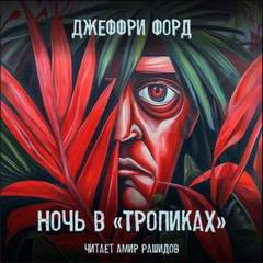 Тропиках