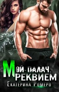Мой палач Реквием