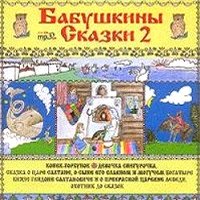 Бабушкины сказки