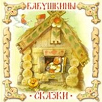 Бабушкины сказки