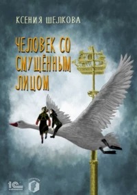 Город в котором может быть Человек со смущённым лицом