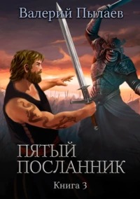 Пятый посланник
