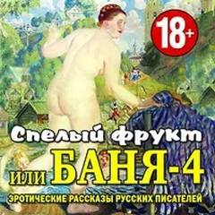 БАНЯ Баня-4, или спелый фрукт