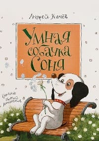 Собачка Соня 01