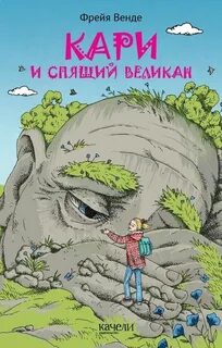 Тролльдален Кари и Спящий Великан