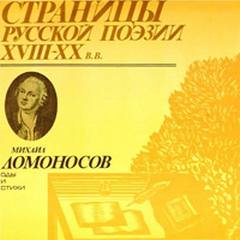 Страницы русской поэзии XVIII-XX вв: Оды и стихи