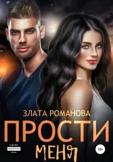 Демьяновы Прости меня