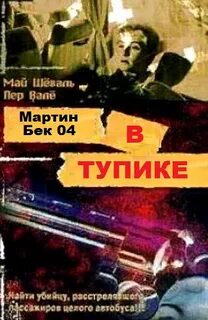 Мартин Бек Рейс на эшафот