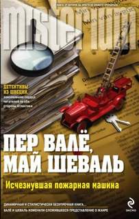 Мартин Бек Исчезнувшая пожарная машина