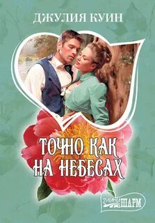 Квартет Смайт-Смитов Точно как на небесах