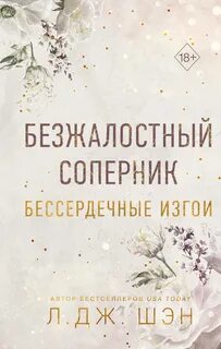 Бессердечные изгои Безжалостный соперник