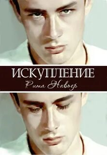 Запретная любовь Искупление