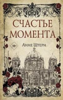 Тайны старого города Счастье момента