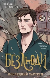 Безлюди Последний хартрум