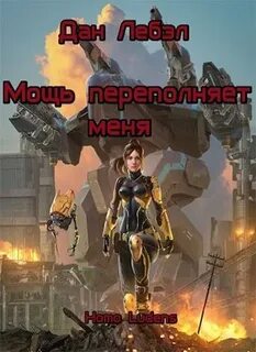Homo Ludens Мощь переполняет меня