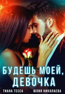 Девочка Будешь моей, девочка