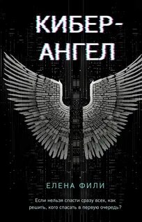 Антихакер. IT-детектив Кибер-Ангел