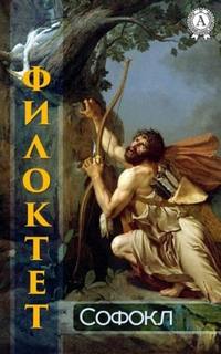 Троянский цикл Филоктет