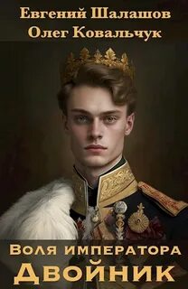 Воля императора Двойник