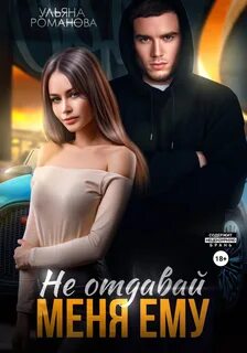 как кажется Не отдавай меня ему